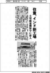 住重、インド新工場　大型減速機保守に参入