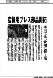本田工業、産業用プレス部品開拓　愛知に新工場