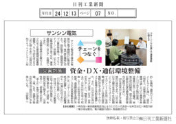 チェーンをつなぐ／サンシン電気　資金・ＤＸ・通信環境整備