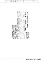 ギブリー、東北大に法人用チャットＧＰＴ基盤提供