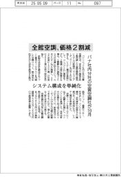 パナ空質空調社、全館空調の価格２割減　システム構成を単純化