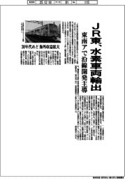 ＪＲ東、水素車両輸出　東南アで沿線開発主導