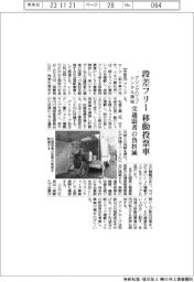 グリングローブ、段差フリー　移動投票車レンタル開始