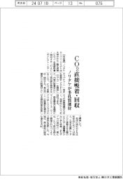 ノリタケ、CO2を直接吸着・回収する多孔質部材を開発