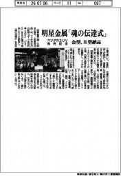 明星金属、マツダのＳＵＶ発売記念で「魂の伝達式」　金型、８型納品