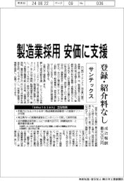 サンテックス、製造業採用を安価に支援　登録・紹介料なし、成功報酬最大２０万円