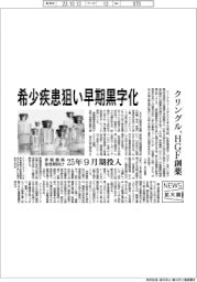 ニュース拡大鏡／希少疾患狙い早期黒字化　クリングル、ＨＧＦ創薬