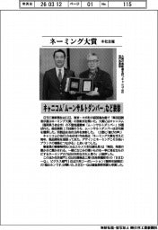ネーミング大賞、キャニコム「ムーンサルトダンパー」など表彰 本社主催