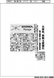 兵庫県、新興支援強化　拠点刷新で神戸に機能集約