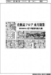 西武池袋本店、化粧品フロア来月開業　売り場国内最大級