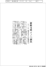 キヤノンＭＪ、新興支援イノベ創出　東大などと社団法人