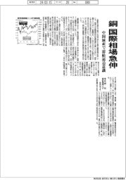 銅　国際相場急伸　中国減産で需給逼迫意識