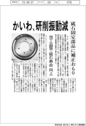 かいわ、研削振動減 砥石固定部品に補正おもり 加工品質・砥石寿命向上