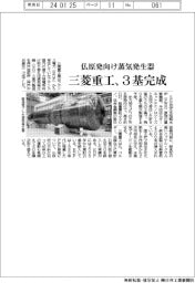 三菱重工、３基完成　仏原発向け蒸気発生器