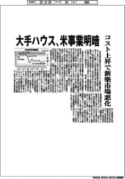 大手ハウス、米事業明暗　コスト上昇で新築市場悪化