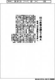 政府、６０の政策会議など廃止、１２２は期限付き見直し