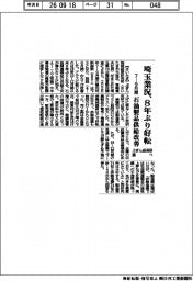 ７―９月期の埼玉業況、８年ぶり好転　石油製品供給改善　ぶぎん経済研調べ