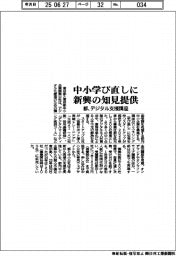 都、中小学び直しに新興の知見提供　デジタル支援講座