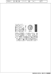 経営ひと言／日立システムズ・平岡真一取締役常務執行役員「“好き”が力に」