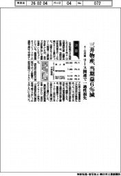 三井物産の４－１２月期、当期益６％減　　リース関連で一過性損失