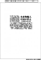 中国、水産物輸入を停止　日中関係悪化が経済に波及