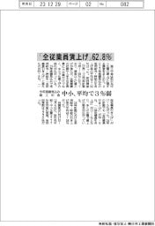 「全従業員賃上げ」６２・８％　今年実績見込み商工中金　中小、平均で３％弱