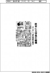 サンデン、欧車に大容量圧縮機　２８年量産目指す　