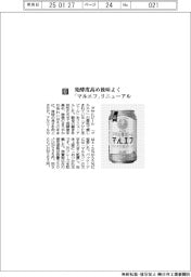 アサヒビール／発酵度高め後味よく　「マルエフ」リニューアル