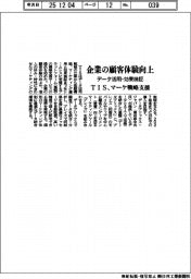 TIS、マーケ戦略支援 データ活用・効果検証、企業の顧客体験向上