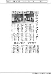 ブラザー、中国・南京にテクノセンター サービス強化