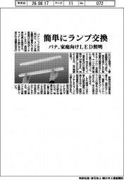 簡単にランプ交換　パナが家庭向けＬＥＤ照明