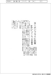 デンカ、カーボンフライに出資　リチウム電池用ＣＮＴを共同開発