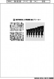 古河ロックドリル／破砕物検知し打撃調整　油圧ブレーカー