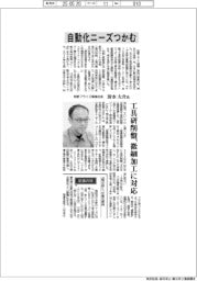 インタビュー／牧野フライス精機社長・清水大介氏　自動化ニーズつかむ