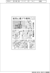 イトーキとトヨタ、家具に廃プラ利用　素材生かし付加価値