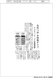 ヤマモリ、名代つゆに小容量タイプ/2―3人世帯照準