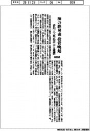政投銀、香川大・東京芸大と連携　海の脱炭素投資喚起