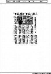 伊藤忠、「手話」覚え「手話」で注文　体験型カフェ開設