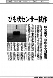 航空電子、ひも状センサー試作　３６０度安全対策用