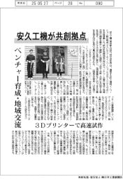 安久工機、共創拠点を本格稼働　ベンチャー育成・地域交流