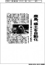 鹿島、盛土を自動化、４建機連携　積み込みから転圧