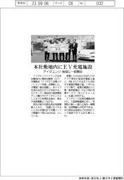 アイダエンジニアリング　本社敷地内にＥＶ充電施設　地域に一部開放