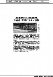 住商系､食品・医薬向けパレット自動洗浄機　群馬にライン増設