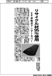 日特塗、車吸音アンダーカバー　リサイクル率９５％素材使用