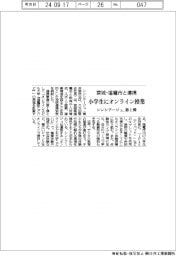 シンシアージュ、宮城・塩竈市と連携　第１弾は小学生にオンライン授業