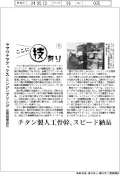 ここに技あり(8)ヤマウチマテックス・エンジニアリング 金属積層造形