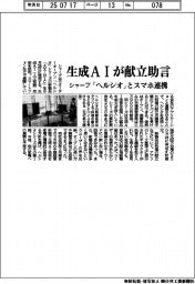 シャープ、生成ＡＩが献立助言　「ヘルシオ」とスマホ連携