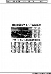 デロイト系２社、郡山駅前にサイバー監視施設　３６５日２４時間体制