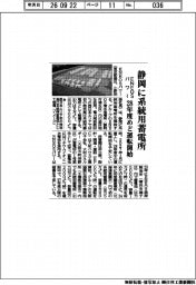 ＥＮＥＯＳパワー、静岡に系統用蓄電所　２８年めど運転開始