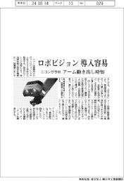 ニコン、ロボビジョン導入容易に アーム動き出し時短